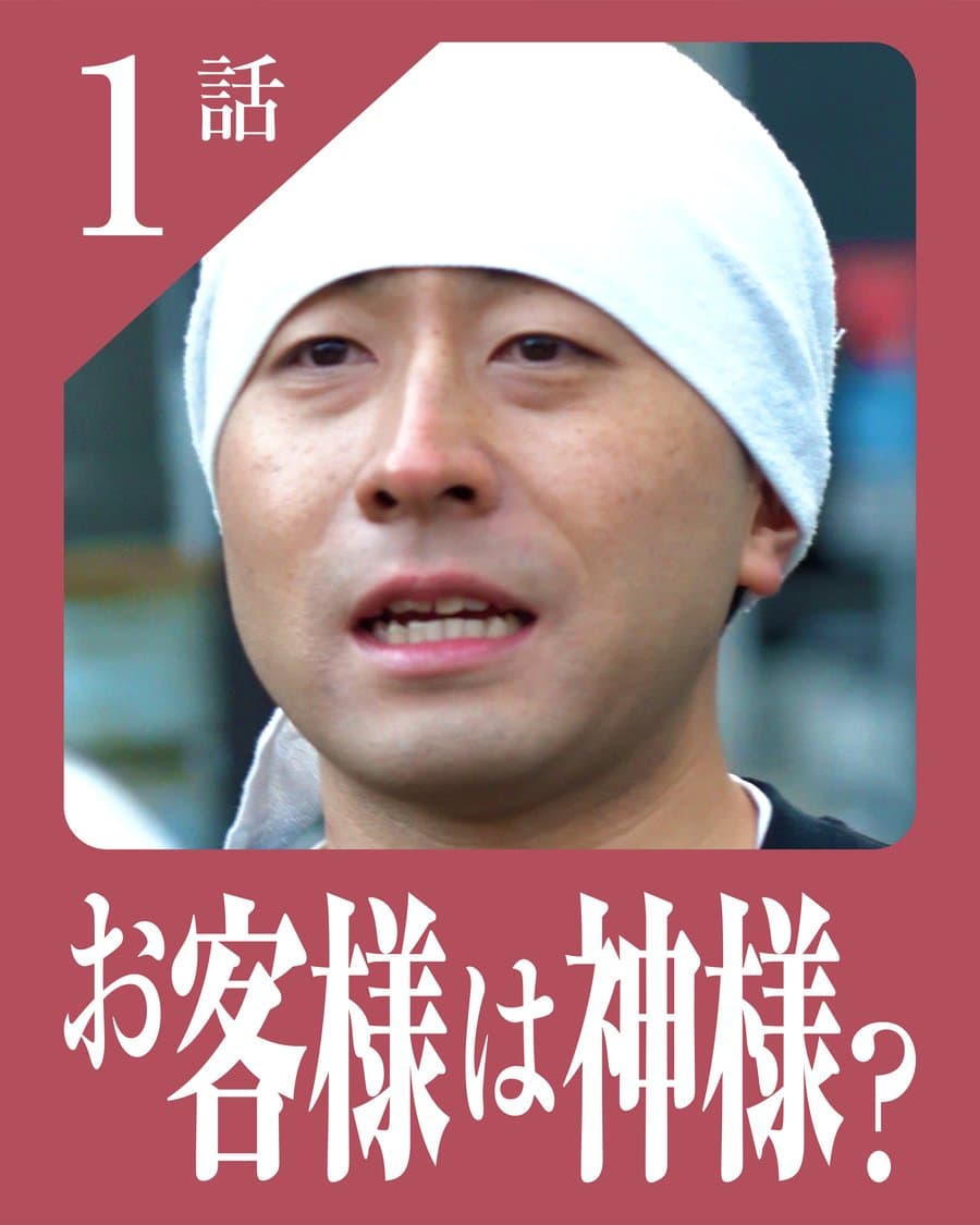 「お客様は神様？」のサムネイル